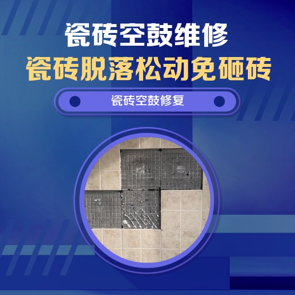 沙依巴克瓷砖空鼓维修公司分享卫生间墙面瓷砖空鼓面积较大时，如何进行注浆修补？