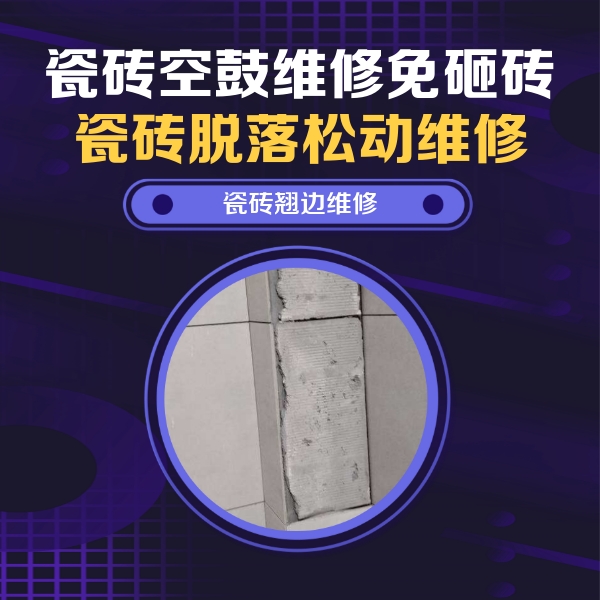 沙依巴克瓷砖空鼓维修公司分享主卧的瓷砖空鼓维修方法