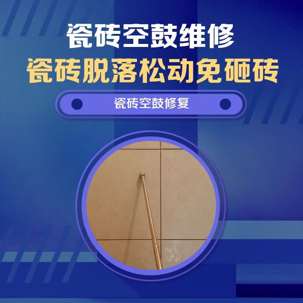 沙依巴克瓷砖空鼓维修公司分享如何判断瓷砖空鼓的面积？