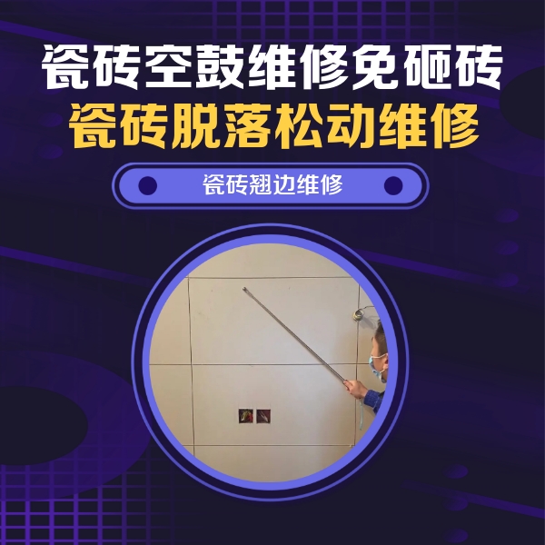 沙依巴克瓷砖空鼓维修公司分享瓷砖空鼓面积较大时，除了注浆修补还有哪些维修方法？
