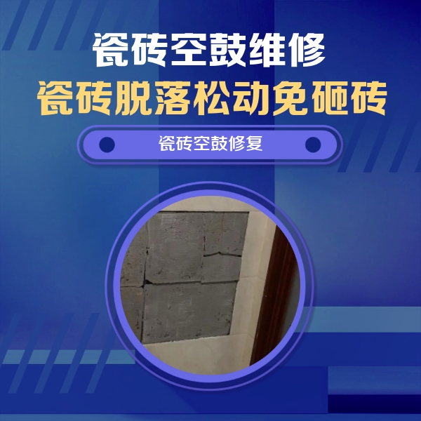 沙依巴克瓷砖空鼓维修公司分享砖缝注浆修补空鼓的注意事项有哪些？