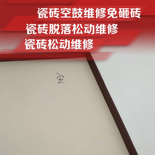 沙依巴克瓷砖空鼓维修公司分享卫生间墙面瓷砖空鼓