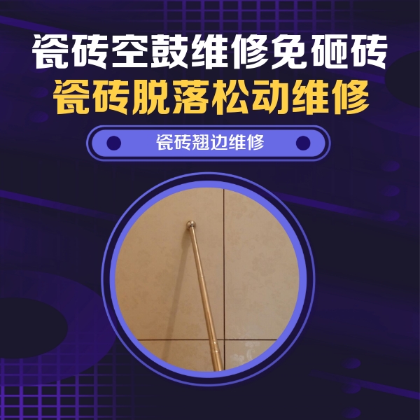 沙依巴克瓷砖空鼓维修公司分享瓷砖胶的施工厚度对瓷砖空鼓有哪些影响
