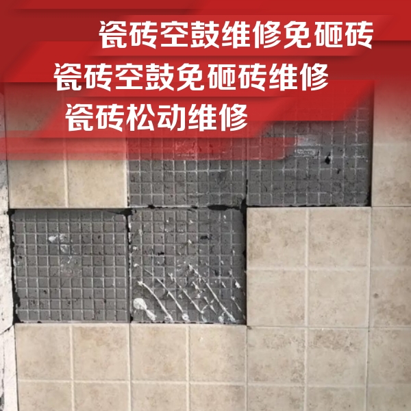 沙依巴克瓷砖空鼓维修公司分享地砖空鼓维修的知识