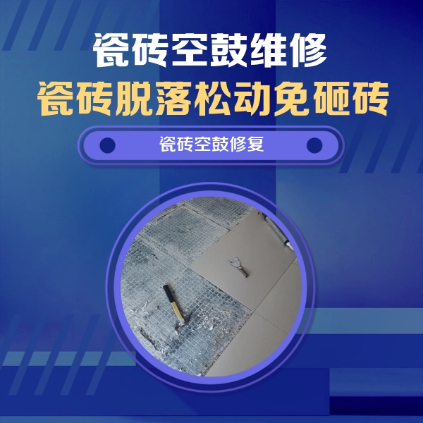 沙依巴克瓷砖空鼓维修公司分享瓷砖松动维修的方法