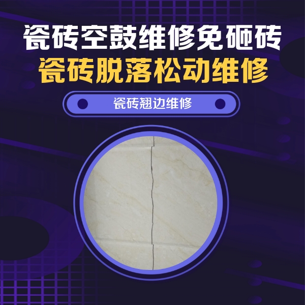 沙依巴克瓷砖空鼓维修公司分享砖缝注浆修补空鼓的具体操作步骤是什么