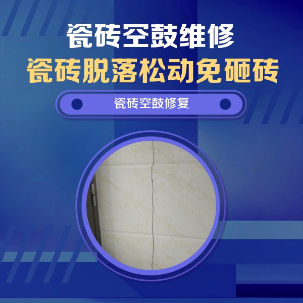 沙依巴克瓷砖空鼓维修公司分享瓷砖空鼓面积较大时，除了注浆修补还有哪些维修方法？